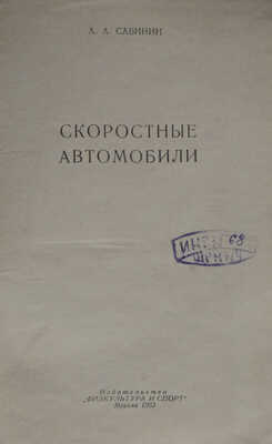 Сабинин А.А. Скоростные автомобили. М.: Издательство "Физкультура и спорт", 1953.